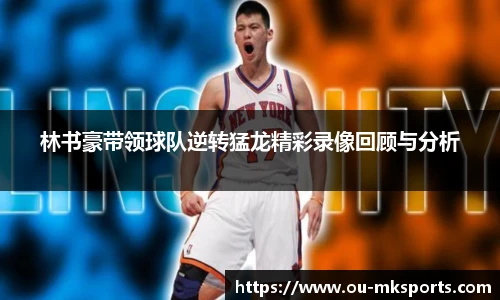 林书豪带领球队逆转猛龙精彩录像回顾与分析