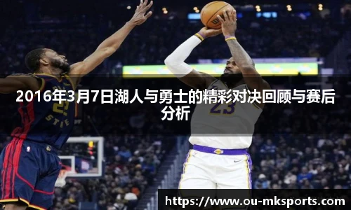 2016年3月7日湖人与勇士的精彩对决回顾与赛后分析