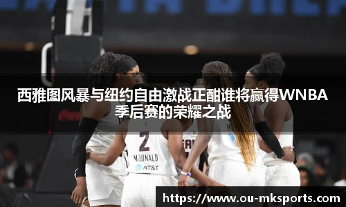 西雅图风暴与纽约自由激战正酣谁将赢得WNBA季后赛的荣耀之战