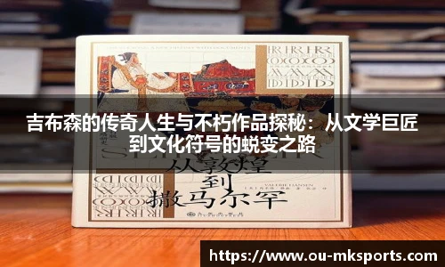 吉布森的传奇人生与不朽作品探秘:从文学巨匠到文化符号的蜕变之路