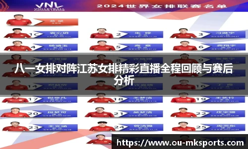 八一女排对阵江苏女排精彩直播全程回顾与赛后分析