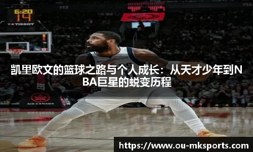 凯里欧文的篮球之路与个人成长:从天才少年到NBA巨星的蜕变历程